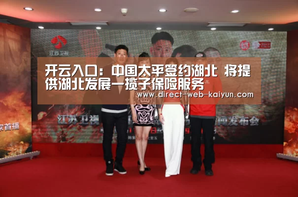 开云入口:中国太平签约湖北 将提供湖北发展一揽子保险服务(图1) 开云体育