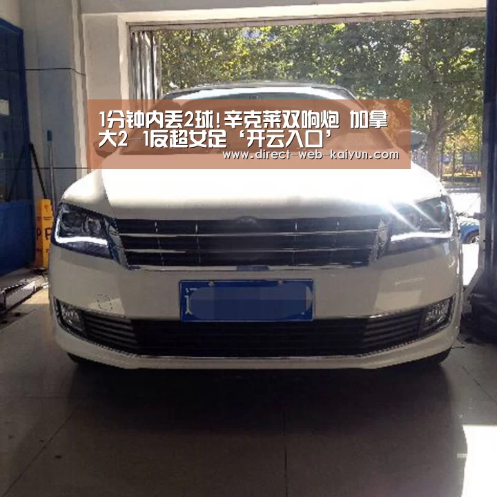 1分钟内丢2球!辛克莱双响炮 加拿大2-1反超女足‘开云入口’(图1) 开云体育