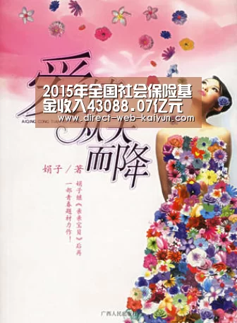 2015年全国社会保险基金收入43088.07亿元‘开云入口’(图1) KAIYUN官网