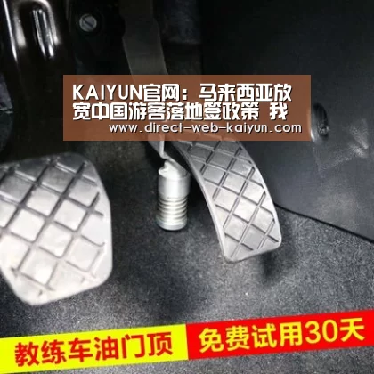 KAIYUN官网:马来西亚放宽中国游客落地签政策 我国出境游依然集中在亚洲市场(图1) KAIYUN官网