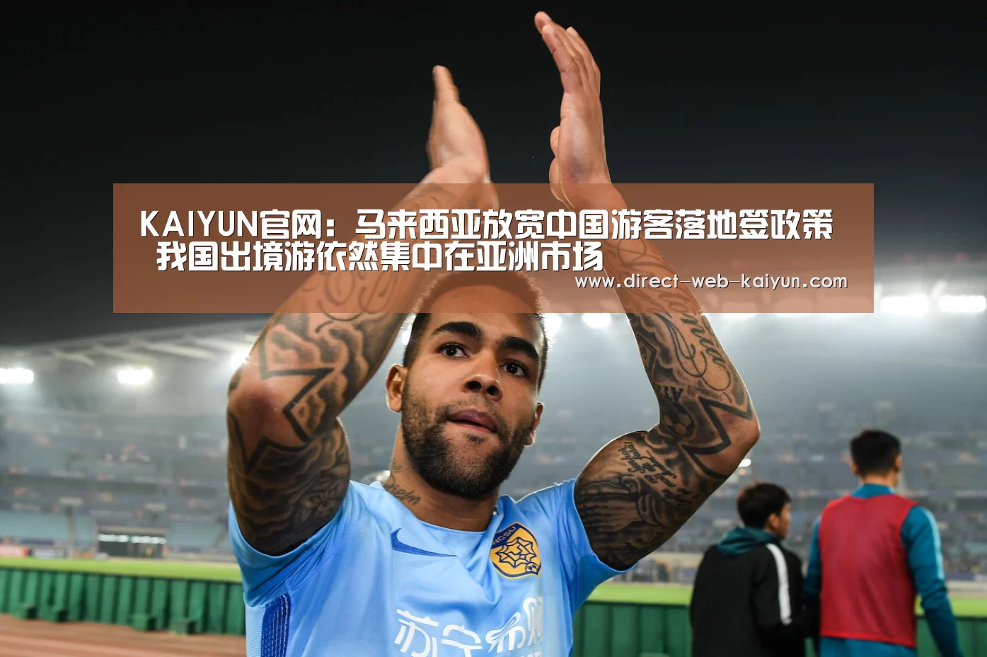 KAIYUN官网:马来西亚放宽中国游客落地签政策 我国出境游依然集中在亚洲市场(图2) 开云体育