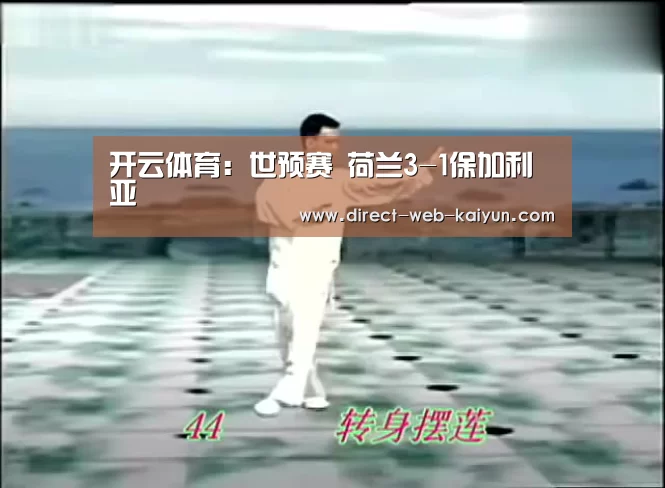 开云体育:世预赛 荷兰3-1保加利亚(图1) 开云入口