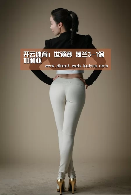 开云体育:世预赛 荷兰3-1保加利亚(图3) 开云体育