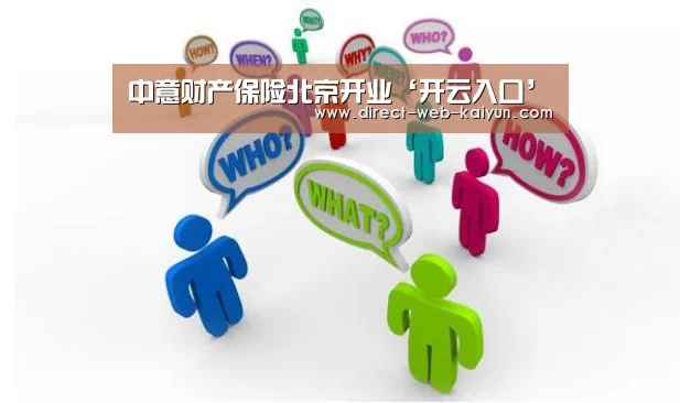 中意财产保险北京开业‘开云入口’(图1) KAIYUN官网