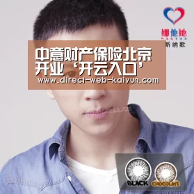 中意财产保险北京开业‘开云入口’(图3) 开云体育首页