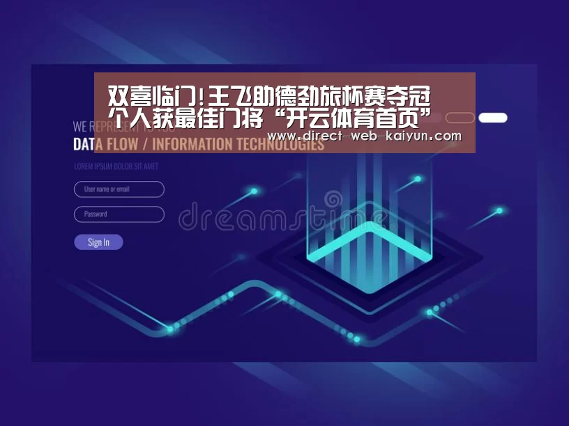 双喜临门!王飞助德劲旅杯赛夺冠 个人获最佳门将“开云体育首页”(图2) 开云体育首页