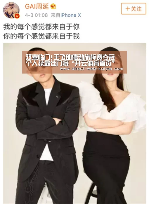 双喜临门!王飞助德劲旅杯赛夺冠 个人获最佳门将“开云体育首页”(图1) 开云体育首页