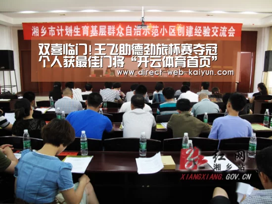 双喜临门!王飞助德劲旅杯赛夺冠 个人获最佳门将“开云体育首页”(图3) 开云体育