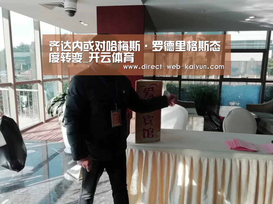 齐达内或对哈梅斯·罗德里格斯态度转变_开云体育(图2) 开云体育