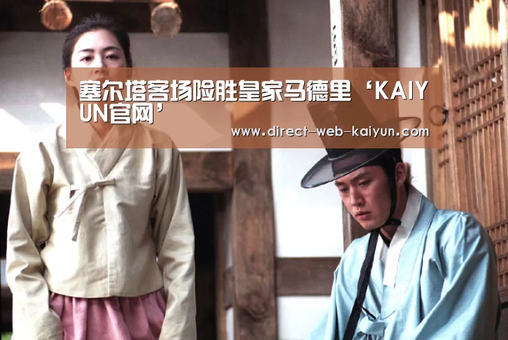 塞尔塔客场险胜皇家马德里‘KAIYUN官网’(图3) 开云体育