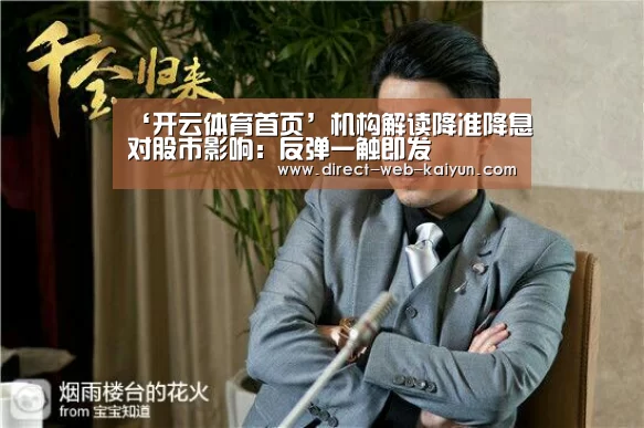 ‘开云体育首页’机构解读降准降息对股市影响:反弹一触即发(图2) 开云入口