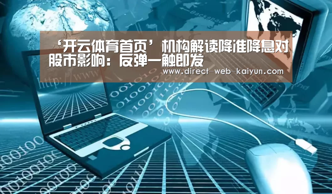 ‘开云体育首页’机构解读降准降息对股市影响:反弹一触即发(图4) KAIYUN官网