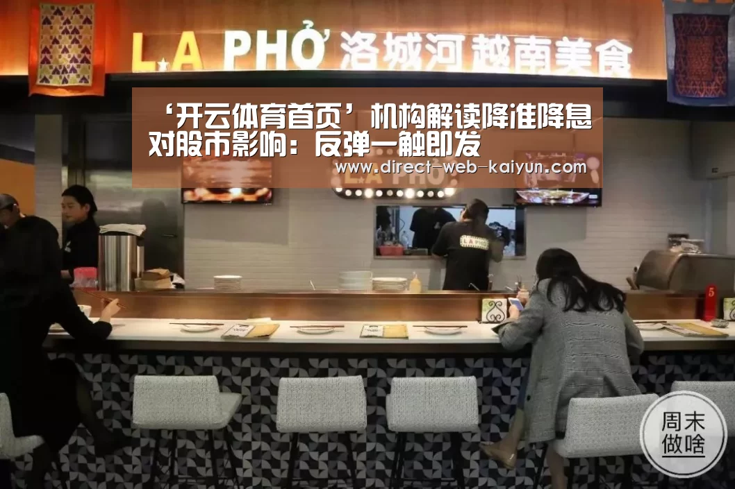 ‘开云体育首页’机构解读降准降息对股市影响:反弹一触即发(图3) 开云体育首页