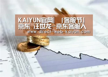 KAIYUN官网|
「客服节」京东 汪世龙-京东客服人的幸福树(图3) 开云入口