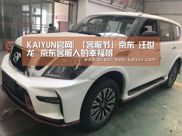 KAIYUN官网|
「客服节」京东 汪世龙-京东客服人的幸福树(图2) 开云体育首页