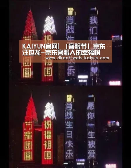 KAIYUN官网|
「客服节」京东 汪世龙-京东客服人的幸福树(图1) 开云体育