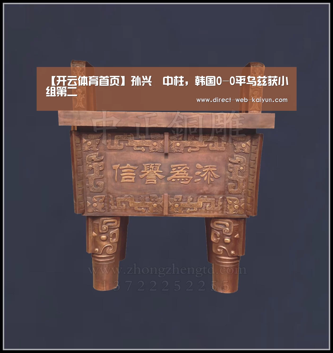【开云体育首页】孙兴慜中柱,韩国0-0平乌兹获小组第二(图1) KAIYUN官网