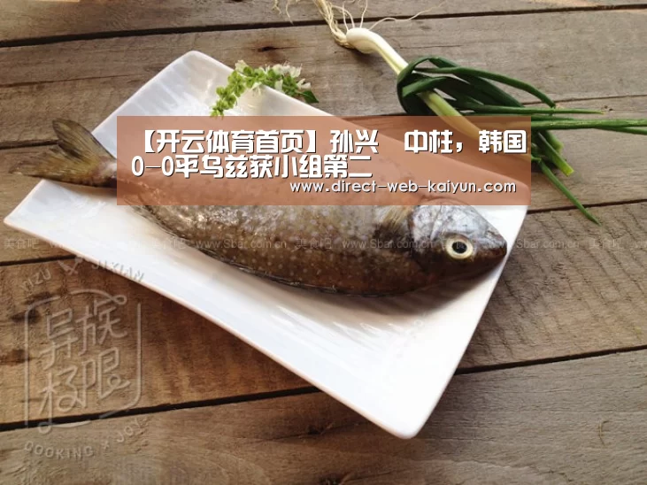 【开云体育首页】孙兴慜中柱,韩国0-0平乌兹获小组第二(图3) 开云体育首页