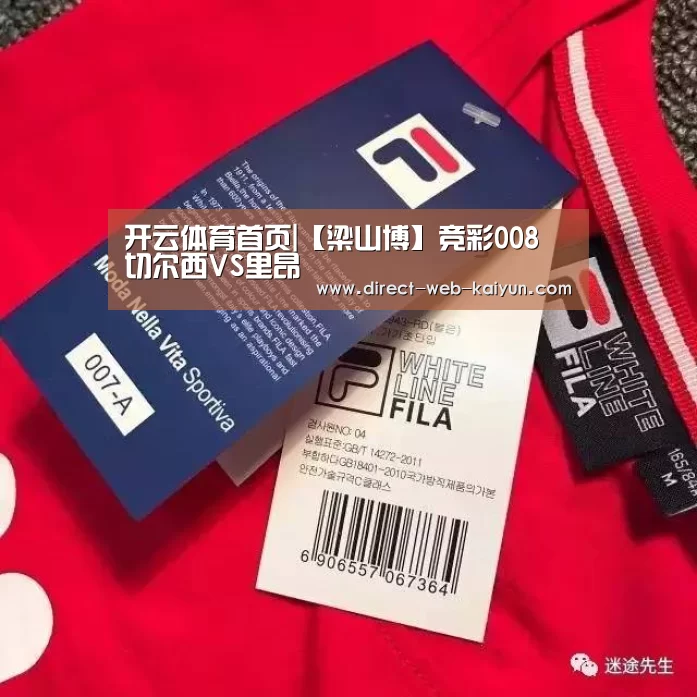 开云体育首页|【梁山博】竞彩008 切尔西VS里昂(图1) 开云体育