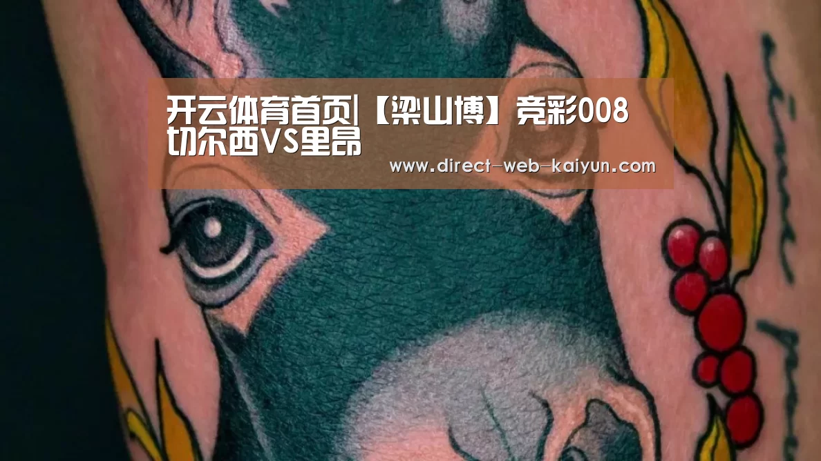 开云体育首页|【梁山博】竞彩008 切尔西VS里昂(图2) 开云体育首页