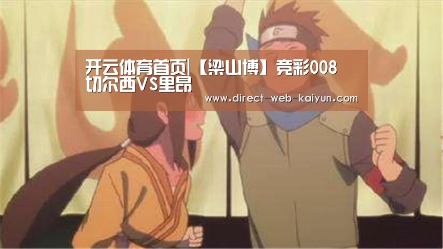 开云体育首页|【梁山博】竞彩008 切尔西VS里昂(图3) KAIYUN官网
