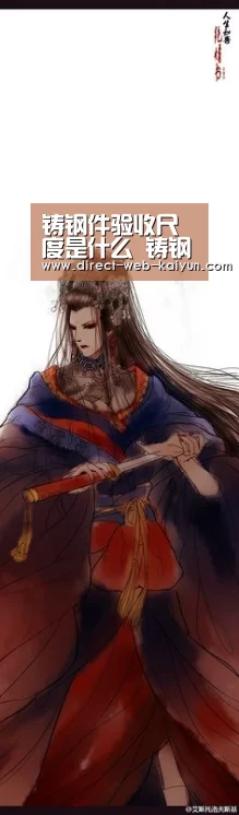 铸钢件验收尺度是什么 铸钢件的优点有哪些【开云体育首页】(图1) 开云体育