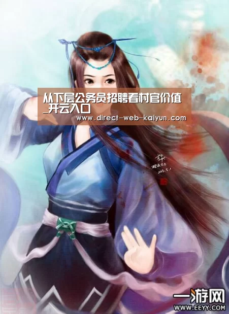从下层公务员招聘看村官价值_开云入口(图1) 开云体育首页
