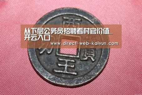 从下层公务员招聘看村官价值_开云入口(图2) 开云体育首页
