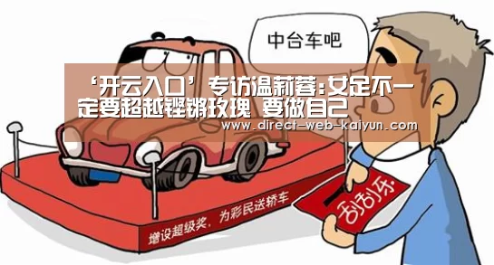 ‘开云入口’专访温莉蓉:女足不一定要超越铿锵玫瑰 要做自己(图2) 开云体育首页