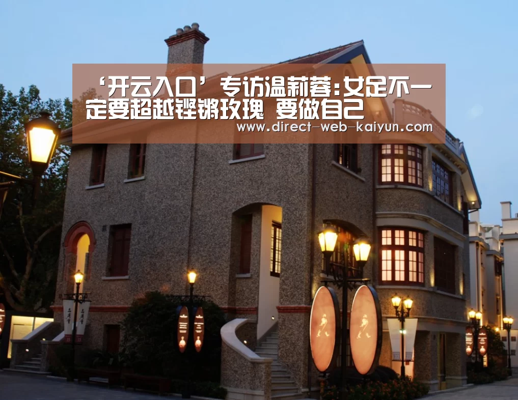 ‘开云入口’专访温莉蓉:女足不一定要超越铿锵玫瑰 要做自己(图4) 开云体育首页