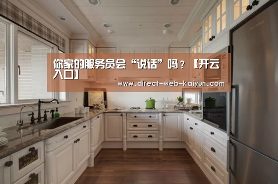 你家的服务员会“说话”吗?【开云入口】(图1) 开云体育首页