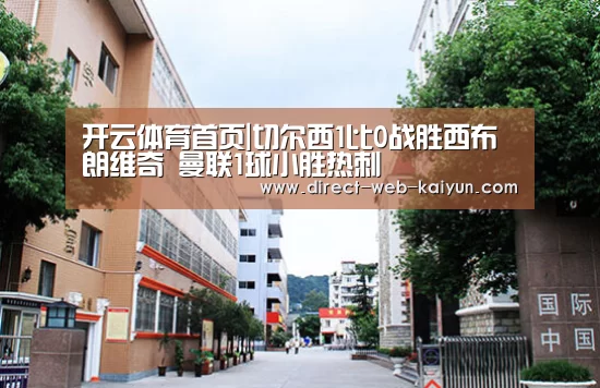 开云体育首页|切尔西1比0战胜西布朗维奇 曼联1球小胜热刺(图1) 开云入口