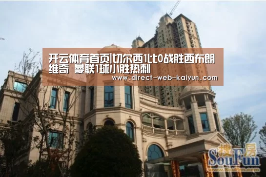 开云体育首页|切尔西1比0战胜西布朗维奇 曼联1球小胜热刺(图3) 开云体育