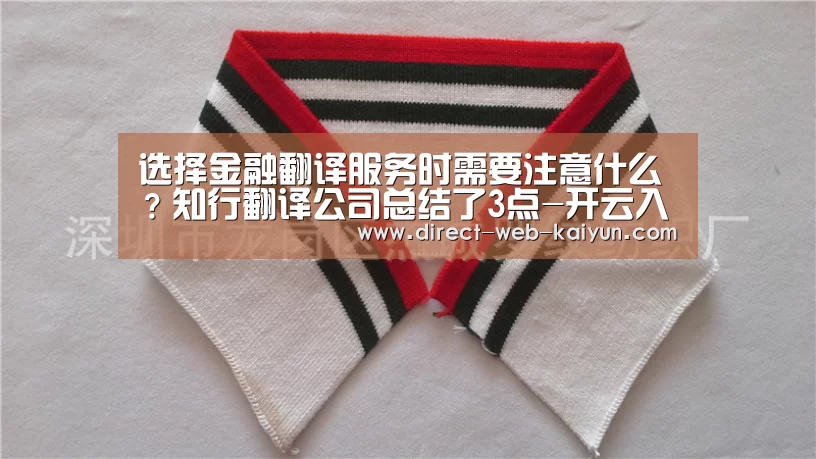 选择金融翻译服务时需要注意什么?知行翻译公司总结了3点-开云入口(图3) 开云入口