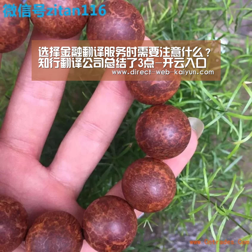 选择金融翻译服务时需要注意什么?知行翻译公司总结了3点-开云入口(图4) 开云体育