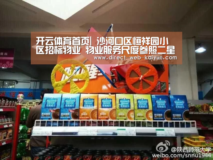 开云体育首页|
沙河口区恒祥园小区招标物业 物业服务尺度参照二星级(图2) 开云入口