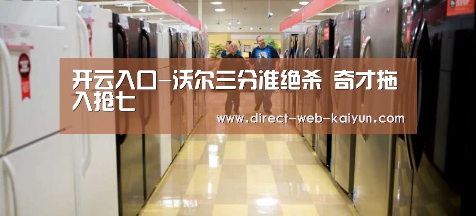 开云入口-沃尔三分准绝杀 奇才拖入抢七(图1) 开云体育