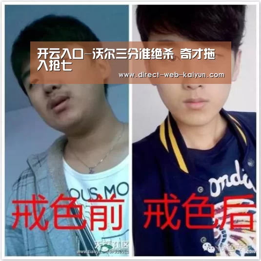 开云入口-沃尔三分准绝杀 奇才拖入抢七(图3) KAIYUN官网