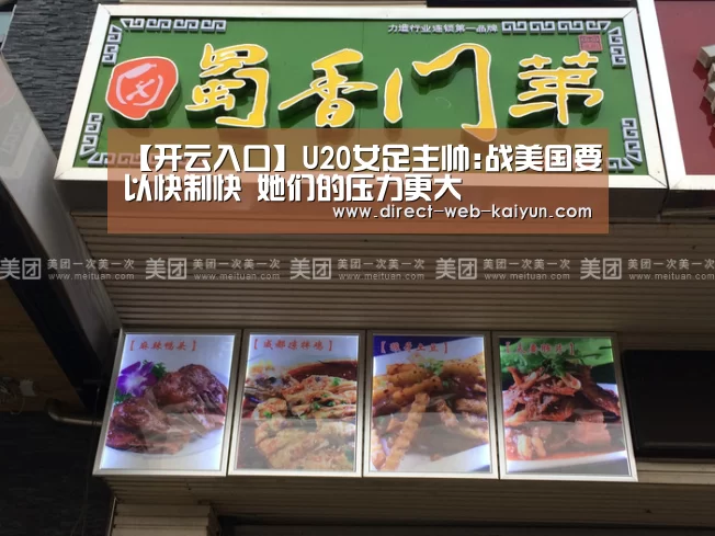 【开云入口】U20女足主帅:战美国要以快制快 她们的压力更大(图1) 开云入口