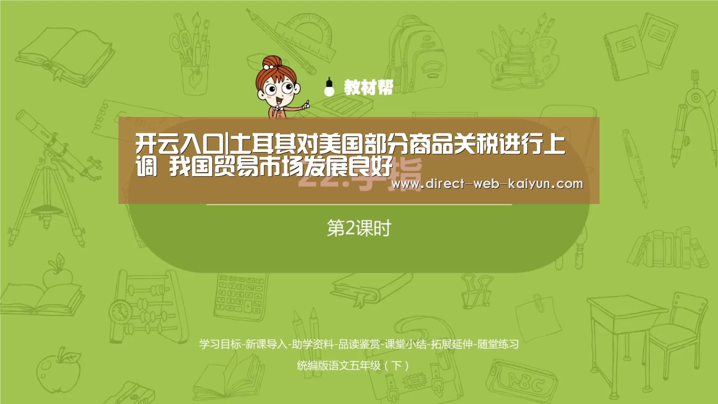 开云入口|土耳其对美国部分商品关税进行上调 我国贸易市场发展良好(图1) 开云入口