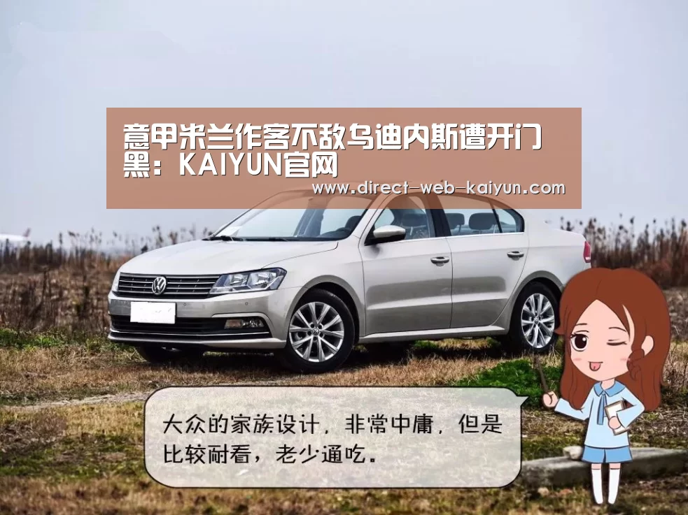 意甲米兰作客不敌乌迪内斯遭开门黑:KAIYUN官网(图2) 开云入口