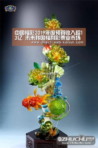 中国福彩2019年度预算收入超13亿 未来我国福利彩票业市场前景可期_KAIYUN官网(图1) 开云体育首页