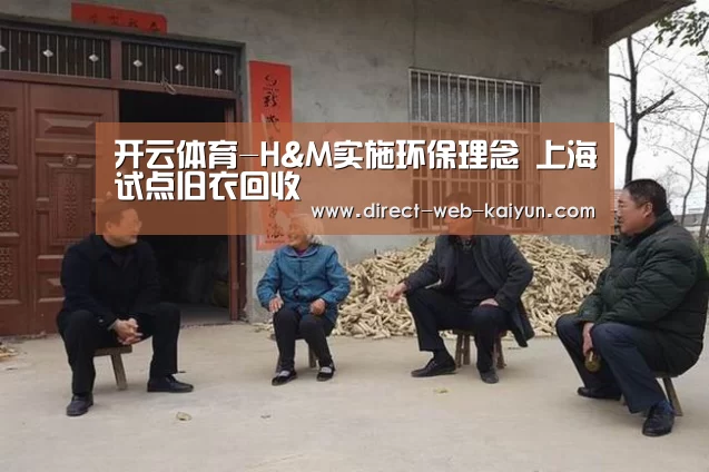 开云体育-H&M实施环保理念 上海试点旧衣回收(图1) 开云入口
