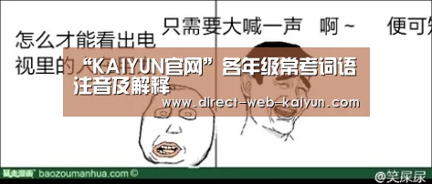 “KAIYUN官网”各年级常考词语注音及解释(图1) 开云体育