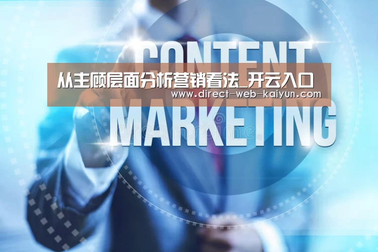 从主顾层面分析营销看法_开云入口(图3) KAIYUN官网