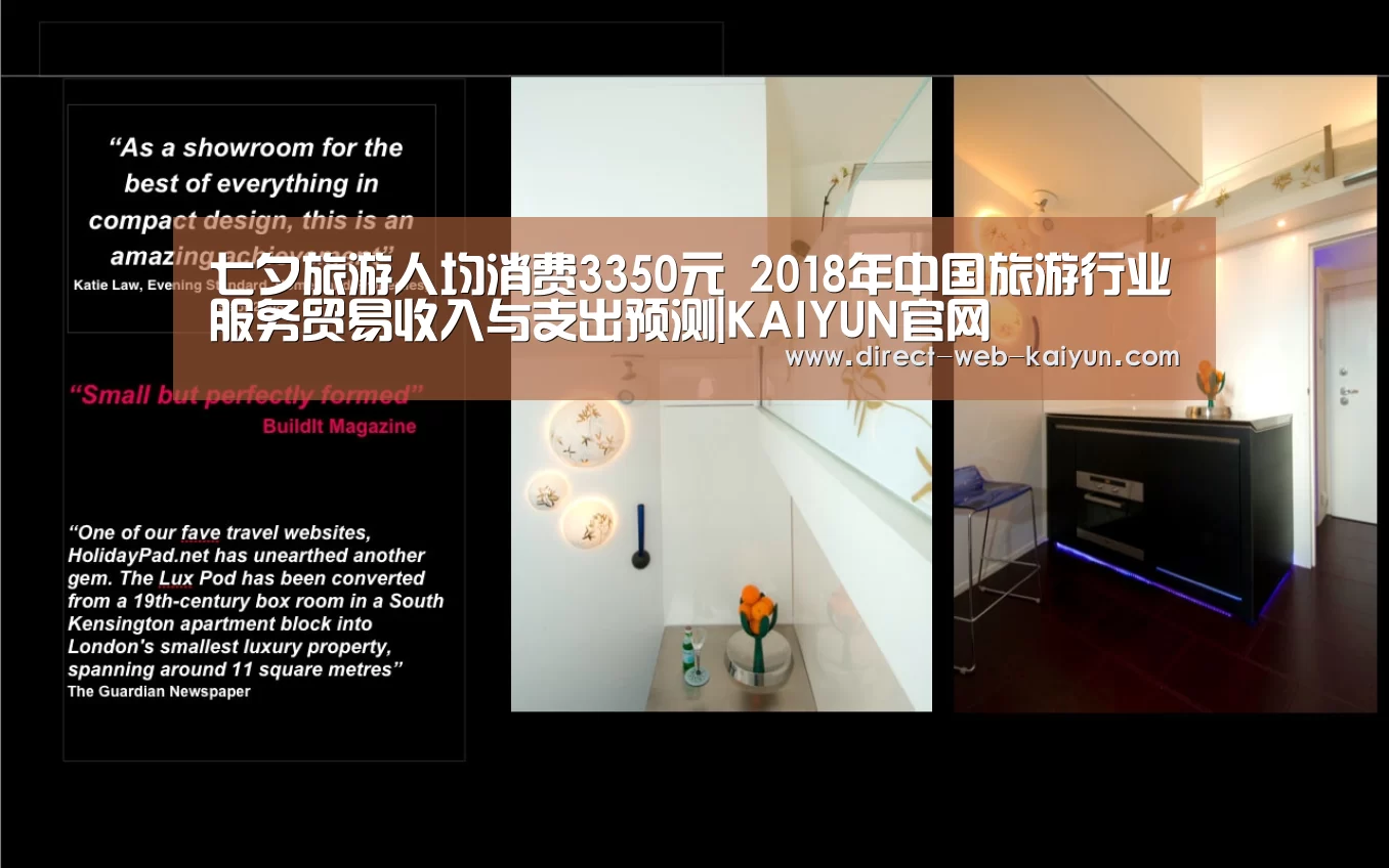 七夕旅游人均消费3350元 2018年中国旅游行业服务贸易收入与支出预测|KAIYUN官网(图2) 开云体育首页